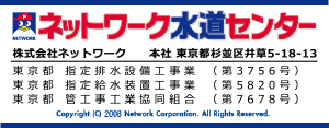 ネットワーク水道センター | 東京都指定給水装置工事事業者（第5820号）